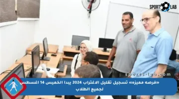 «فرصة مميزة» تسجيل تقليل الاغتراب 2024 يبدأ الخميس 14 أغسطس لجميع الطلاب